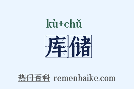 库储是什么意思的图片